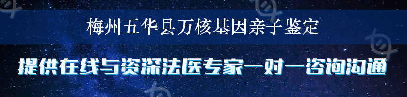 梅州五华县万核基因亲子鉴定